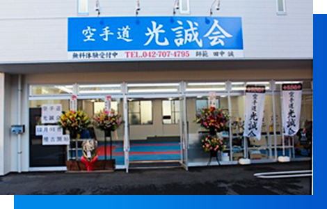 道場紹介