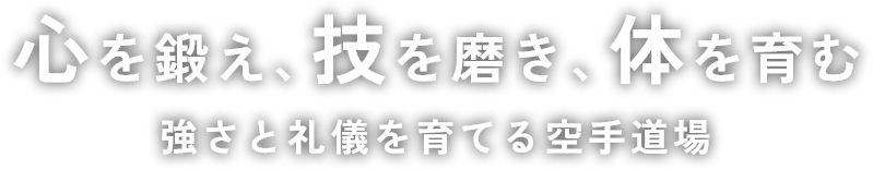 心を鍛え、技を磨き、体を育む | 強さと礼儀を育てる空手道場