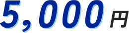 5,000円