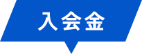 入会金