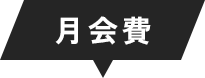 月会費